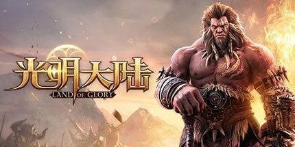 御三家Game-光明大陆