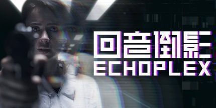 御三家Game-回音倒影