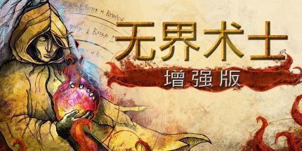 御三家Game-无界术士