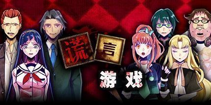 御三家Game-谎言游戏