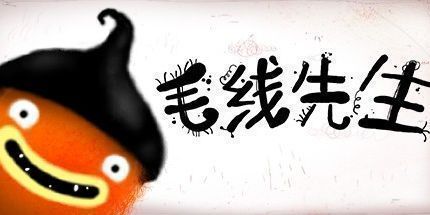 御三家Game-毛线先生