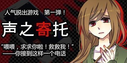 御三家Game-声之寄托