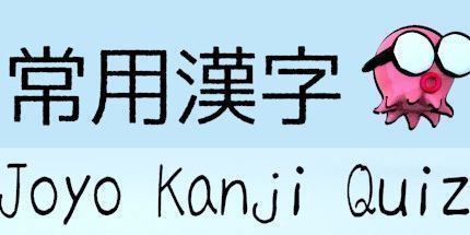 御三家Game-Joyo Kanji测验