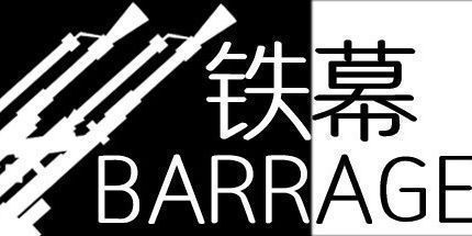 御三家Game-铁幕