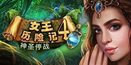御三家Game-女王历险记4：神圣停战