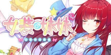 御三家Game-女装妹妹从没少过麻烦