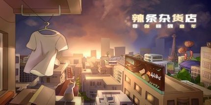 御三家Game-辣条杂货店 学校小卖部 :令人感动的童年回忆