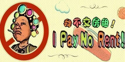 御三家Game-我不交房租