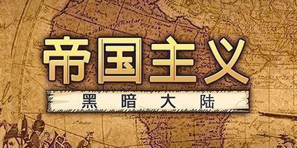 御三家Game-帝国主义：黑暗大陆