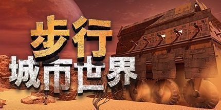 御三家Game-移动城市世界