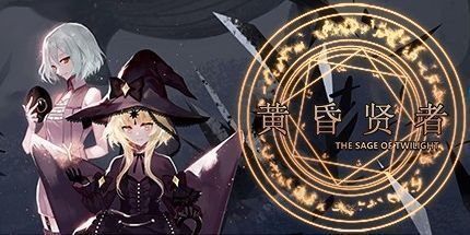 御三家Game-黄昏贤者