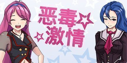 御三家Game-恶魔夏日之吻