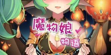 御三家Game-魔物娘物语