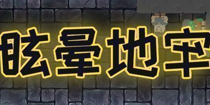 御三家Game-眩晕地牢