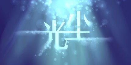 御三家Game-光尘