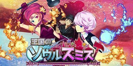 御三家Game-王国的灵魂锻造师