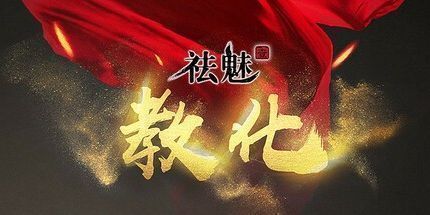 御三家Game-祛魅·教化