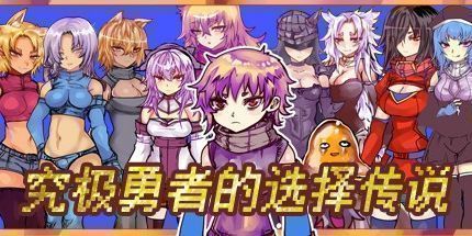 御三家Game-究极勇者的选择传说