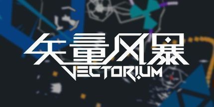 御三家Game-矢量风暴