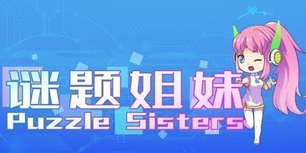 御三家Game-谜题姐妹