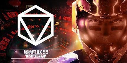 御三家Game-镭射联盟