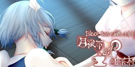 御三家Game-月夜下的红茶杯
