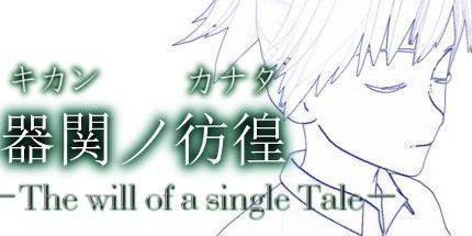 御三家Game-器关的彷徨：The will of a single Tale