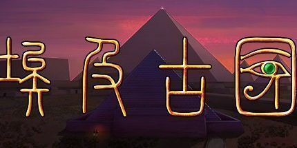 御三家Game-埃及古国