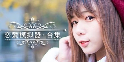 御三家Game-恋爱模拟器