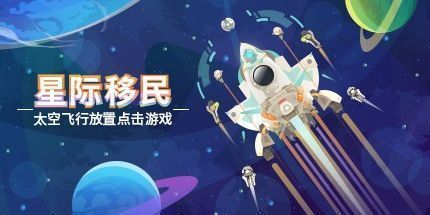 御三家Game-星际移民