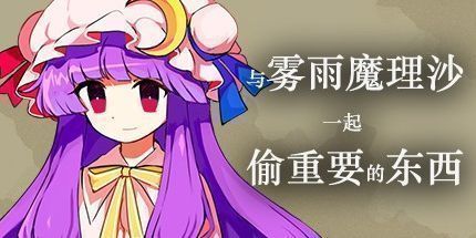 御三家Game-与雾雨魔理沙一起偷重要的东西