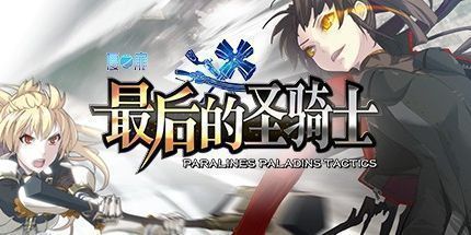 御三家Game-夏之扉：最后的圣骑士