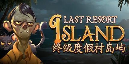 御三家Game-最后的度假岛