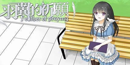 御三家Game-羽翼的祈愿