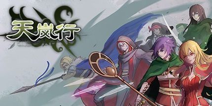 御三家Game-天岚行