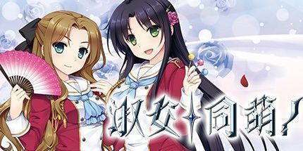 御三家Game-淑女同萌