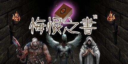 御三家Game-悔恨之书