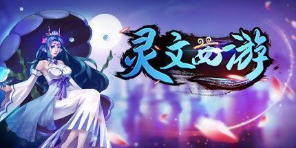 御三家Game-灵文西游