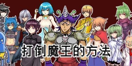 御三家Game-打倒魔王的方法