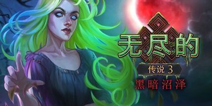 御三家Game-无尽的传说3：黑暗沼泽
