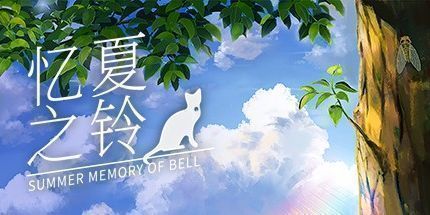 御三家Game-忆夏之铃