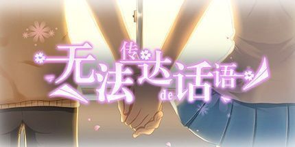 御三家Game-无法传达的话语