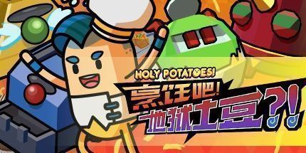 御三家Game-烹饪吧！地狱土豆？！