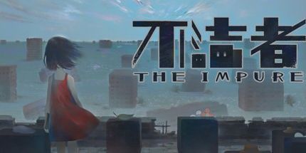 御三家Game-不洁者