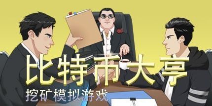 御三家Game-比特币大亨：挖矿模拟