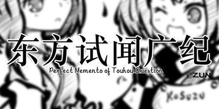 御三家Game-东方试闻广纪
