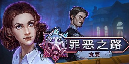 御三家Game-罪恶之路：贪婪
