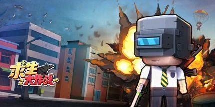 御三家Game-求生大作战