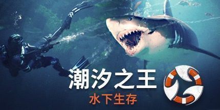 御三家Game-潮汐之王