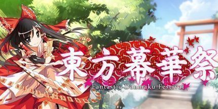 御三家Game-东方幕华祭 红月篇